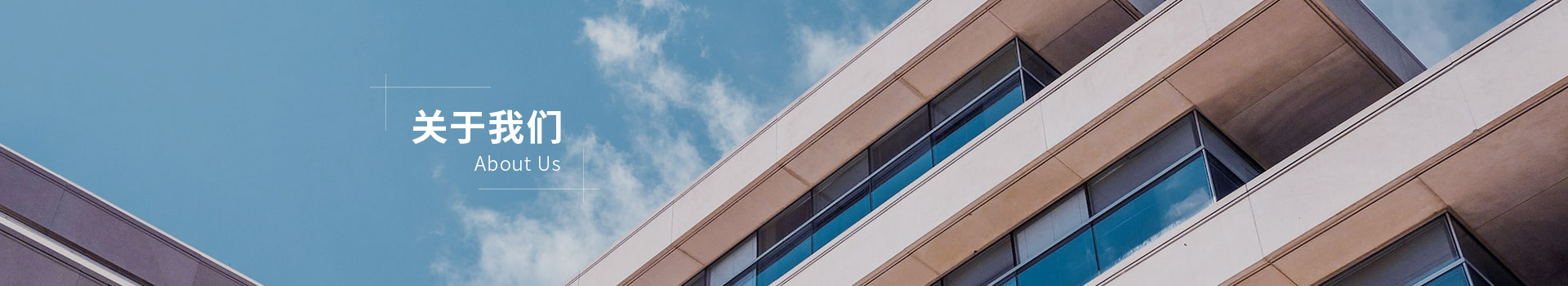关于我们